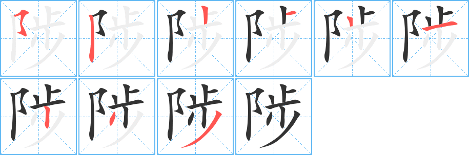 陟的筆順?lè)植窖菔?><hr /><h2>陟的基本信息</h2><div   id=
