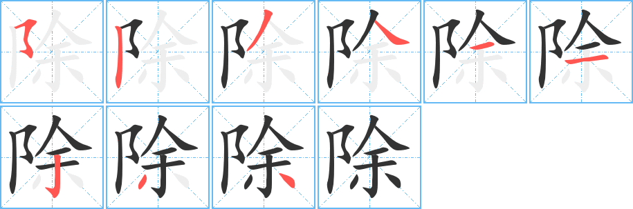 除的筆順?lè)植窖菔?><hr /><h2>除的基本信息</h2><div   id=