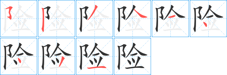 險(xiǎn)的筆順?lè)植窖菔?><hr /><h2>險(xiǎn)的基本信息</h2><div   id=