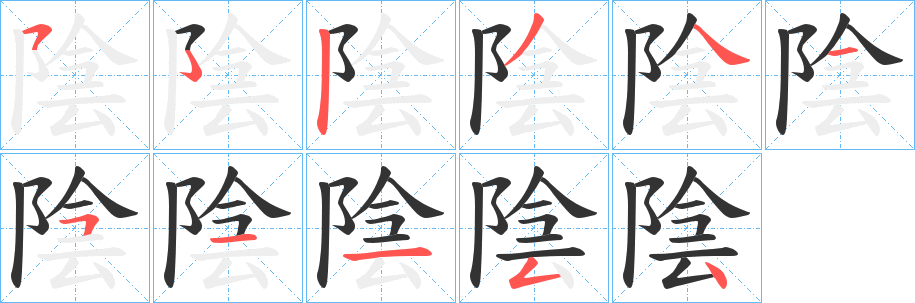 陰的筆順?lè)植窖菔?><hr /><h2>陰的基本信息</h2><div   id=