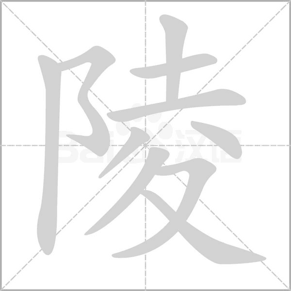 陵的筆順動(dòng)畫(huà)演示