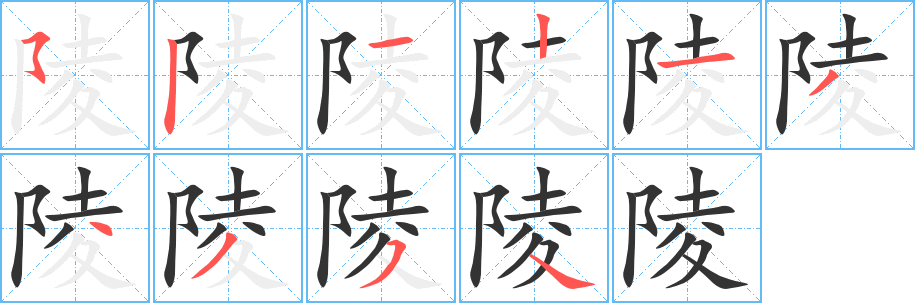 陵的筆順?lè)植窖菔?><hr /><h2>陵的基本信息</h2><div   id=