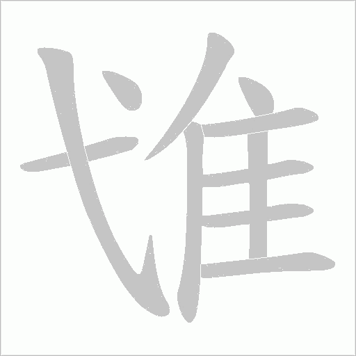 隿的筆順動畫演示