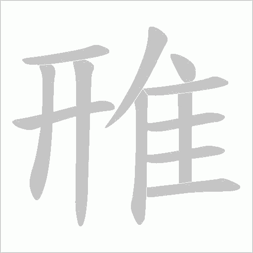雃的筆順動畫演示