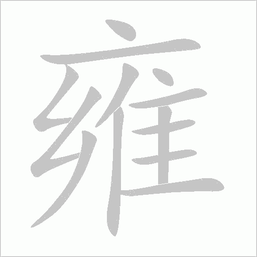 雍的筆順動畫演示