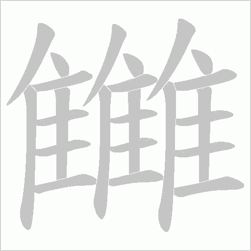 雦的筆順動畫演示