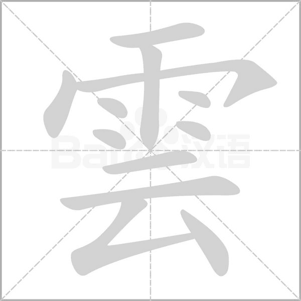 雲(yún)的筆順動(dòng)畫演示
