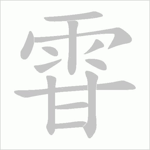 雸的筆順動畫演示