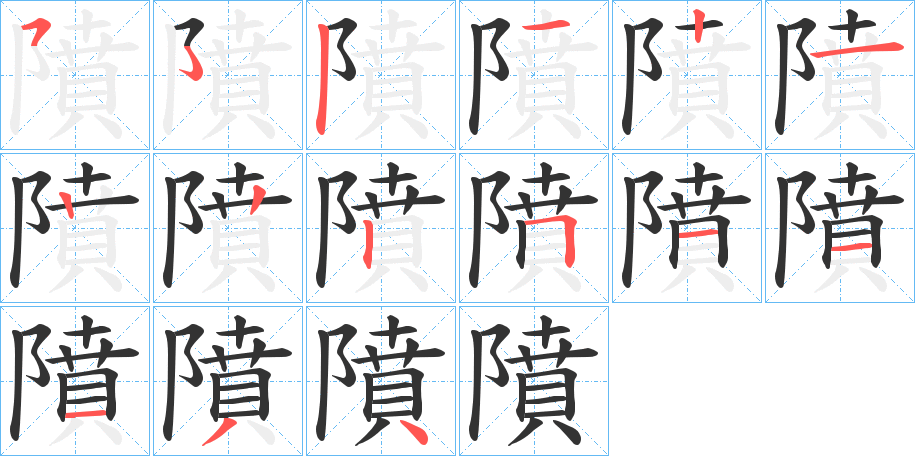 隫的筆順?lè)植窖菔?><hr /><h2>隫的基本信息</h2><div   id=