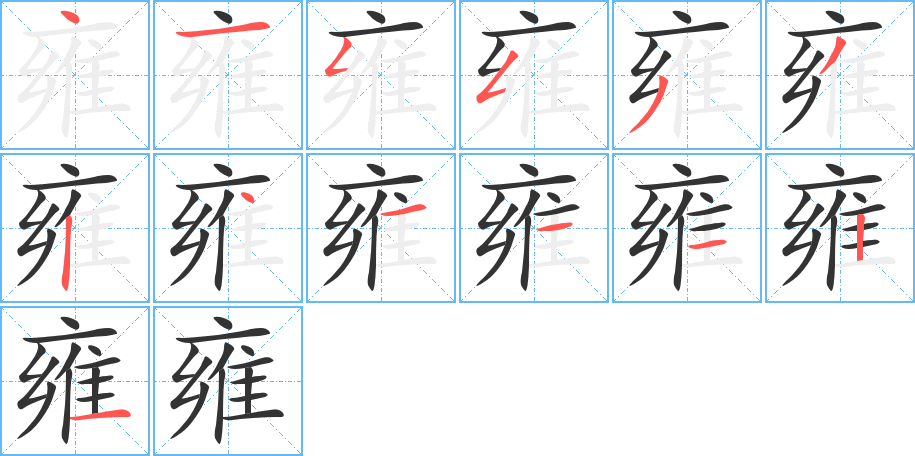 雍的筆順分步演示