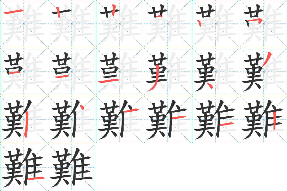 難的筆順分步演示