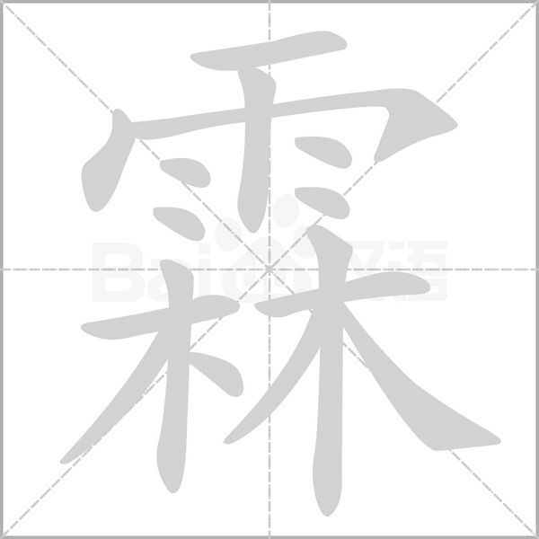 霖的筆順動(dòng)畫演示