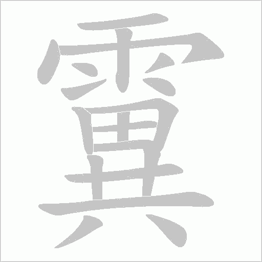 霬的筆順動畫演示