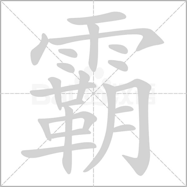 霸的筆順動(dòng)畫演示