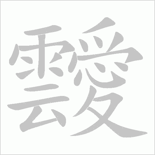 靉的筆順動畫演示