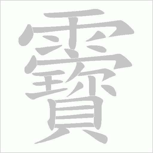 靌的筆順動畫演示
