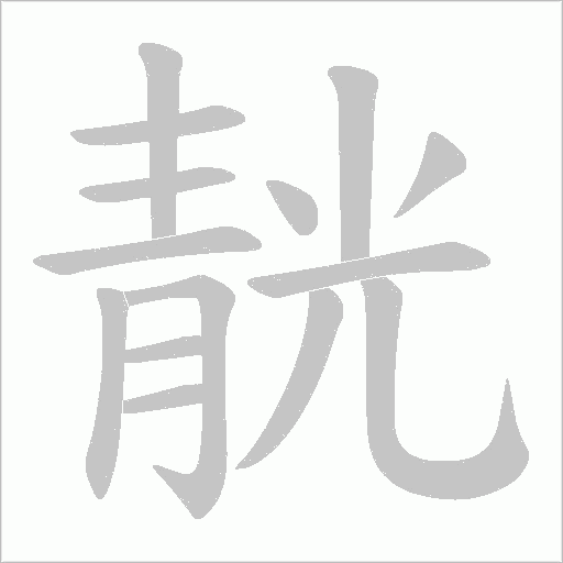 靗的筆順動畫演示