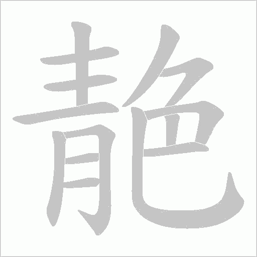 靘的筆順動畫演示