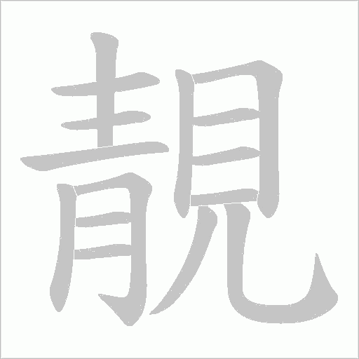 靚的筆順動畫演示
