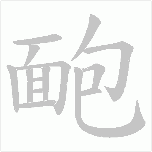 靤的筆順動畫演示