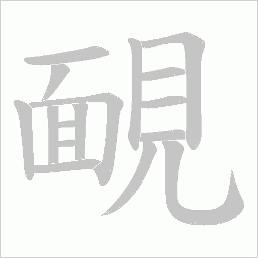 靦的筆順動畫演示