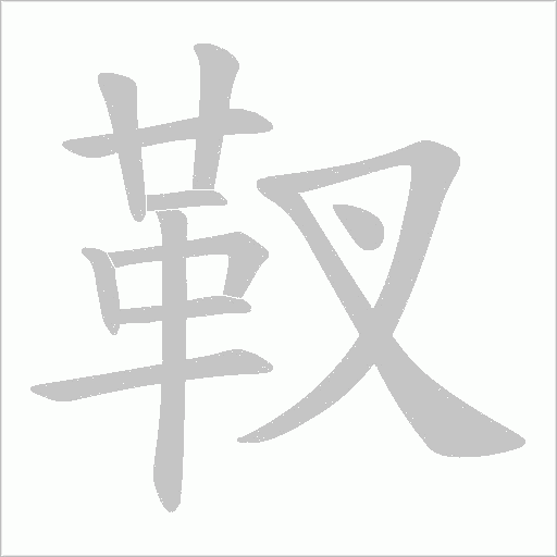 靫的筆順動畫演示
