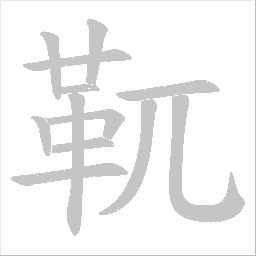 靰的筆順動畫演示
