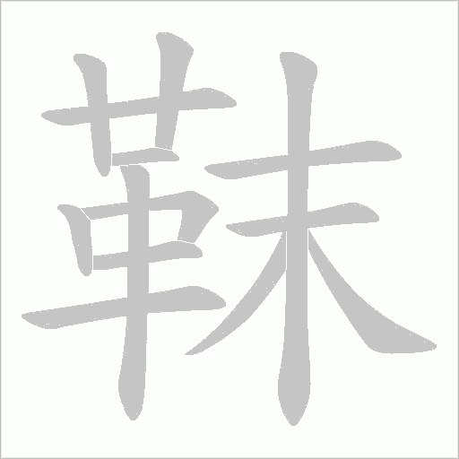 靺的筆順動畫演示