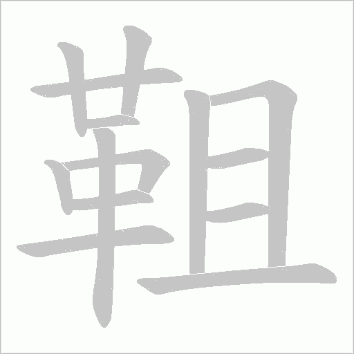 靻的筆順動畫演示