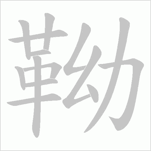 靿的筆順動畫演示