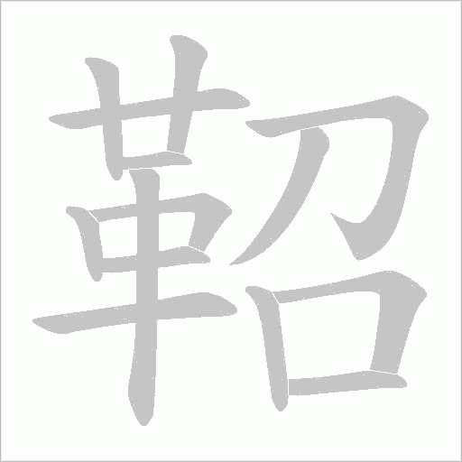 鞀的筆順動畫演示