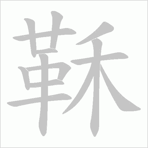 鞂的筆順動(dòng)畫演示