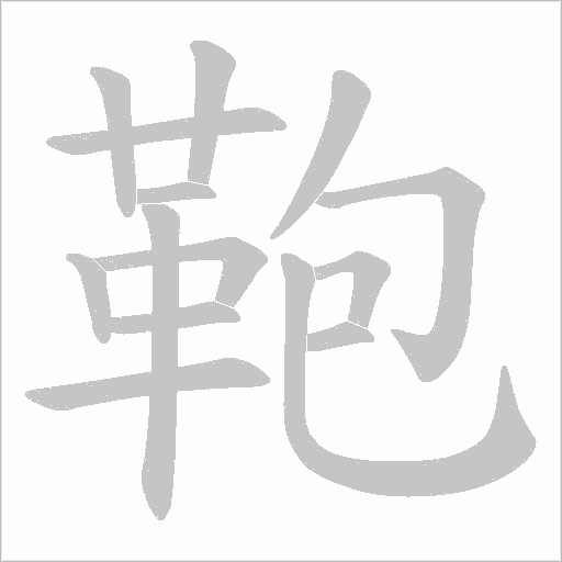 鞄的筆順動(dòng)畫演示