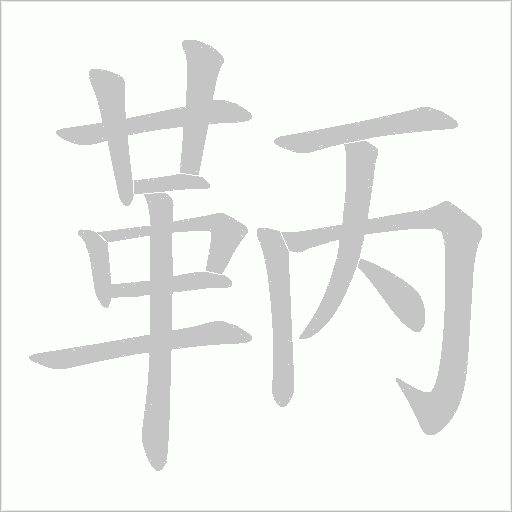鞆的筆順動畫演示