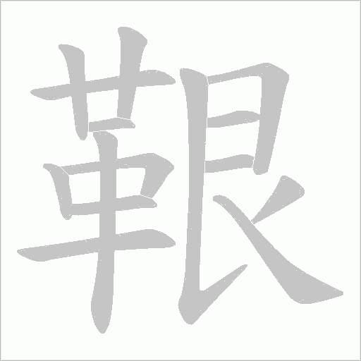 鞎的筆順動畫演示
