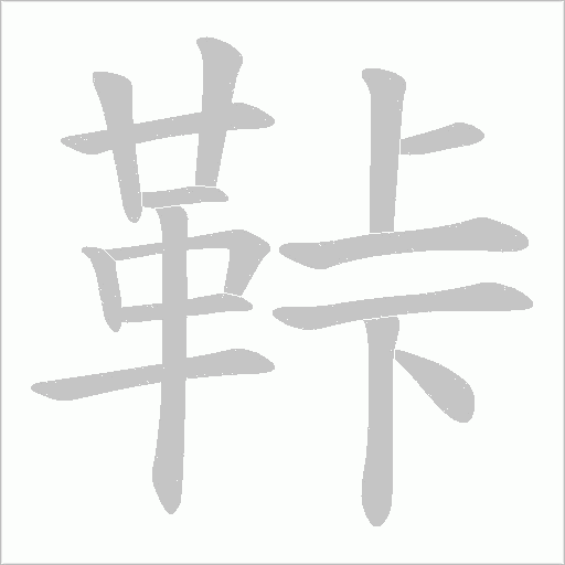 鞐的筆順動畫演示