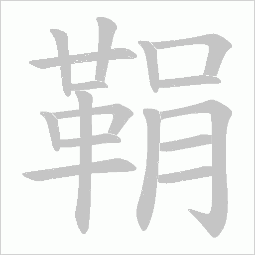 鞙的筆順動畫演示
