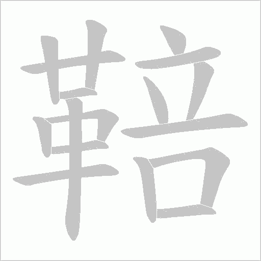 鞛的筆順動畫演示