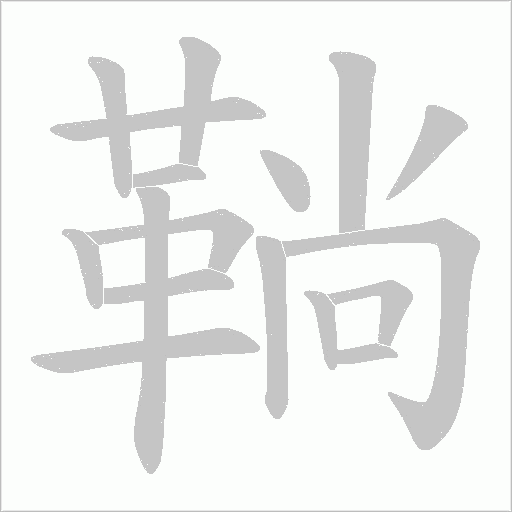 鞝的筆順動畫演示
