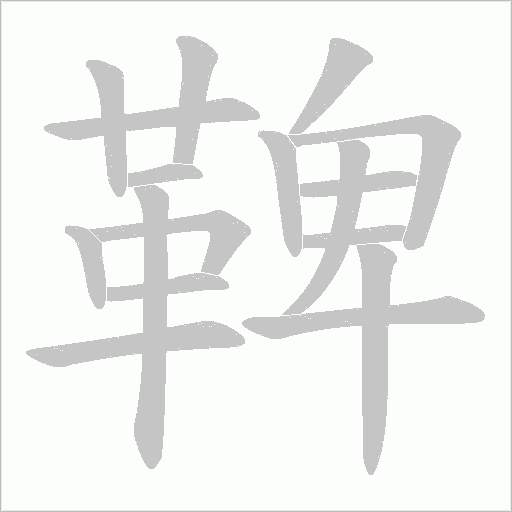鞞的筆順動(dòng)畫演示