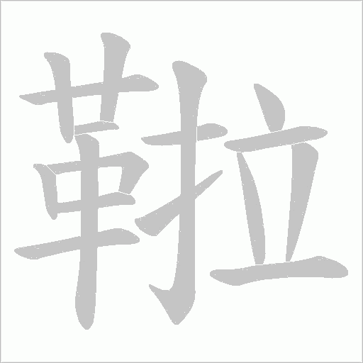 鞡的筆順動畫演示