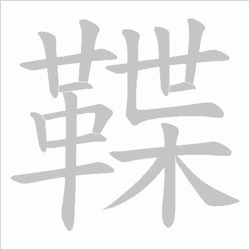 鞢的筆順動(dòng)畫演示