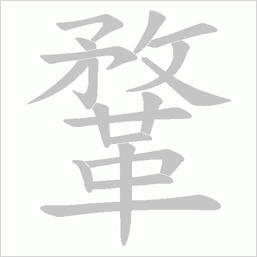 鞪的筆順動畫演示