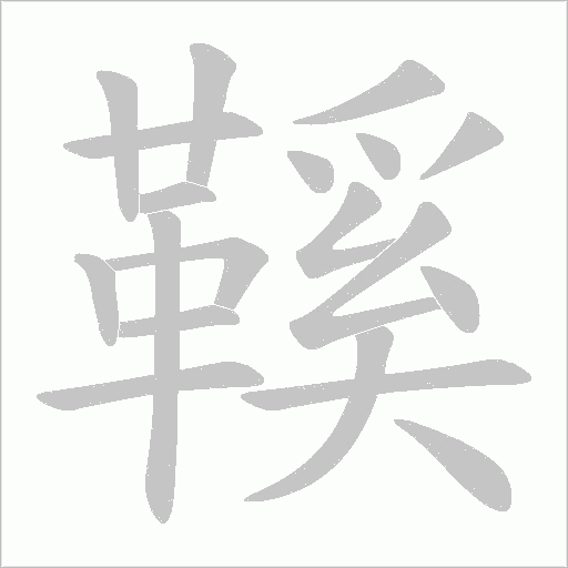 鞵的筆順動畫演示