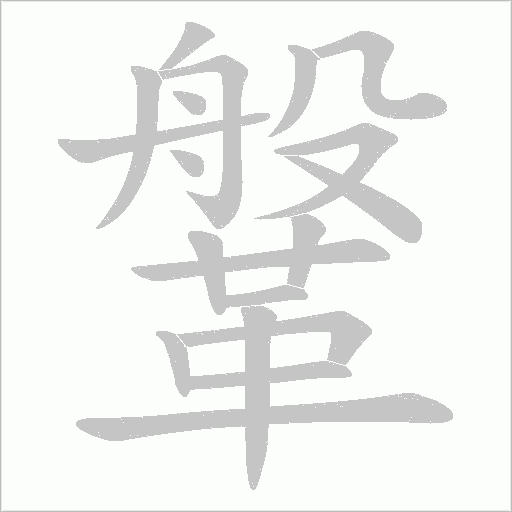 鞶的筆順動畫演示