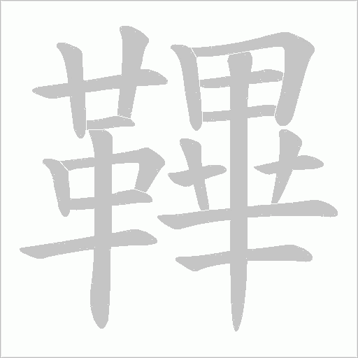 鞸的筆順動畫演示