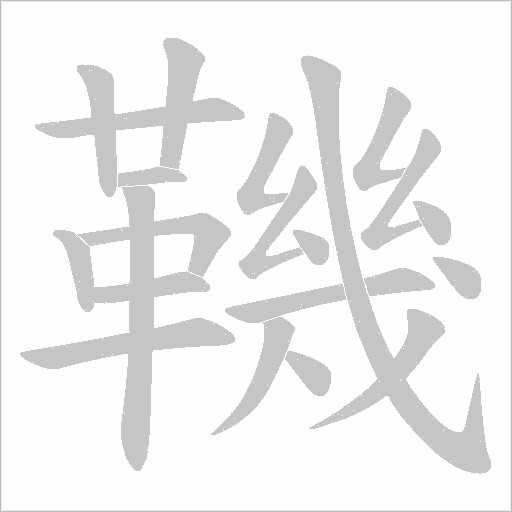 鞿的筆順動畫演示