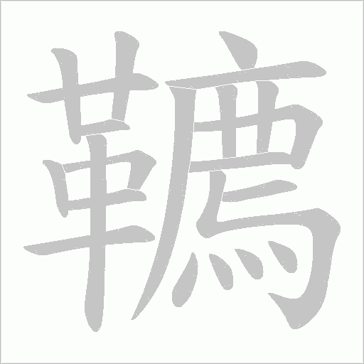 韀的筆順動畫演示