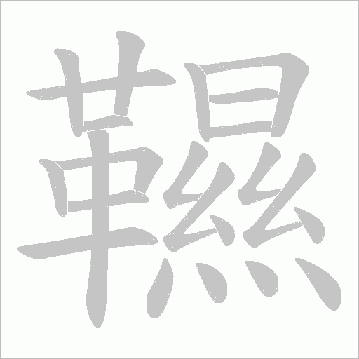 韅的筆順動畫演示