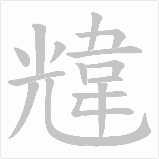 韑的筆順動畫演示